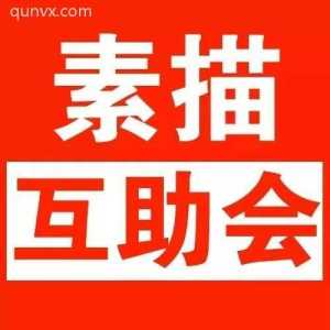 素描互助沟通群