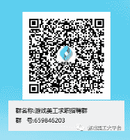 游戏美工求职招聘群二维码