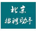 北京招聘助手官方微信群