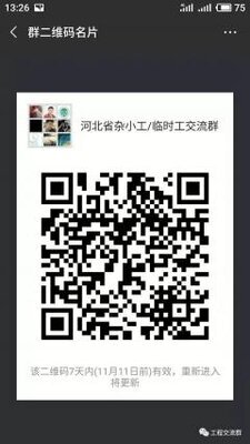 河北杂小工/临时工微信沟通群二维码