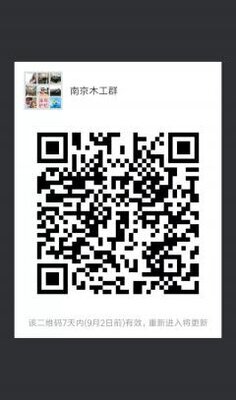 南京木工工程沟通群二维码