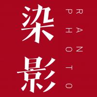 染影招聘群