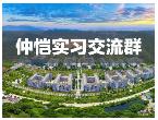 仲恺暑假实习沟通群