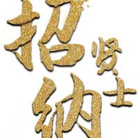 宣威本地全职、副业群