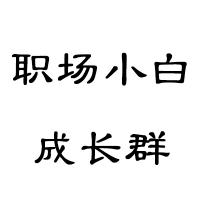 职场小白成长群