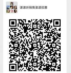 课课听销售渠道招募二维码