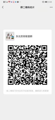 东北劳务联盟群二维码