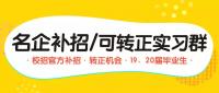 名企补招、可转正实习群