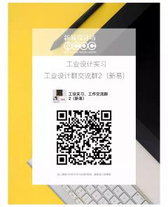 工业设计实习沟通群二维码