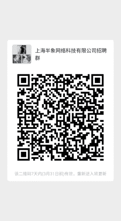 上海半象网络科技有限公司招聘群二维码