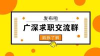 广深求职沟通群