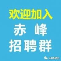 赤峰招聘群