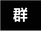 全国小提琴老师微信沟通群