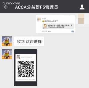ACCA公益沟通群二维码