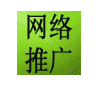 重庆网络推广群