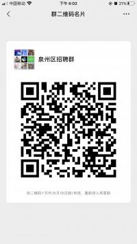 泉州区招聘群