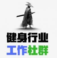 健身工作社群