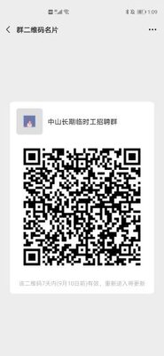 中山长期临时工招聘群二维码