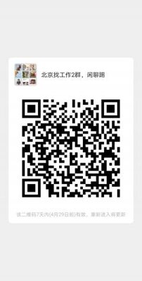 北京找工作群二维码