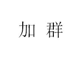 化工信息沟通群