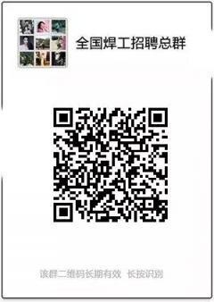 全国焊工招聘总群二维码