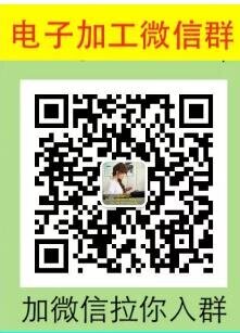 电子加工微信群