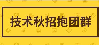技术秋招抱团群