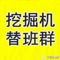 挖掘机找活替班微信群
