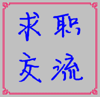 『全国』招聘求职沟通群