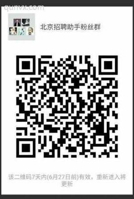 北京招聘助手官方微信群二维码