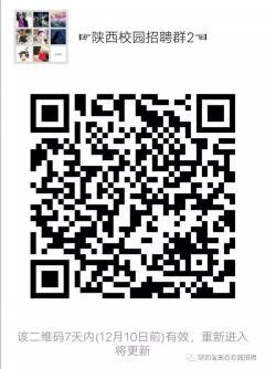 陕西地区校园招聘群二维码