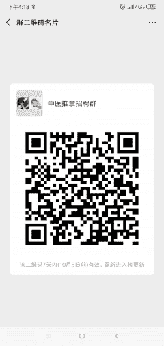 成都中医推拿师招聘群二维码