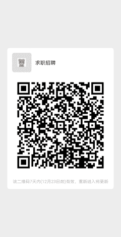 求职高薪工作找群主二维码