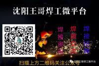 沈阳电焊工工作信息微信1~22群