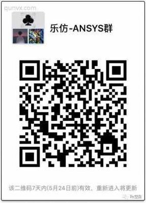 乐仿-ANSYS微信群二维码
