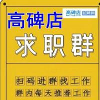 高碑店超多最新岗位招聘信息群