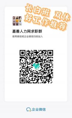 嘉善人力求职群二维码