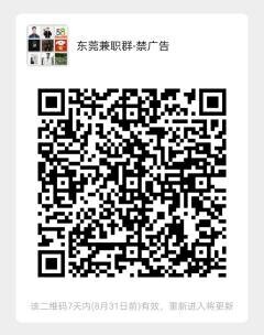 东莞招聘群二维码