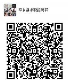平乡县求职招聘群二维码