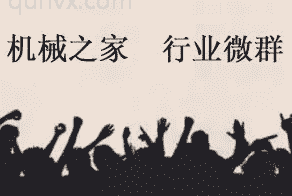 机械加工外协沟通群