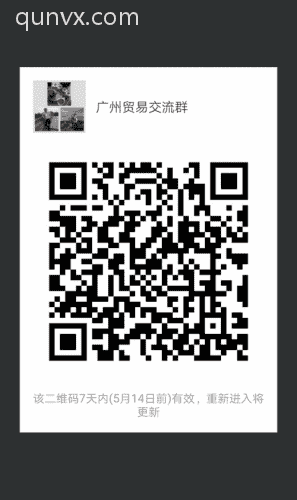 广州贸易沟通沟通群