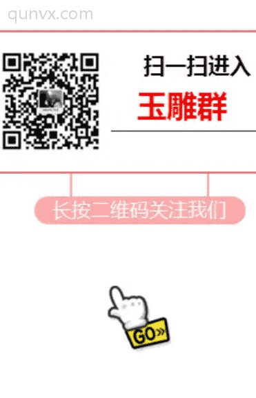 玉雕群作品分享群二维码