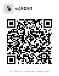 公众号互粉互推群二维码