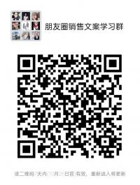 朋友圈成交文案学习群