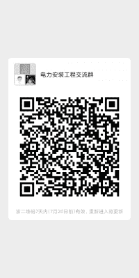 电力安装工程沟通群二维码