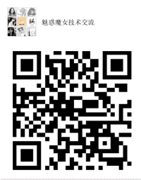 魅惑魔女技术沟通二维码