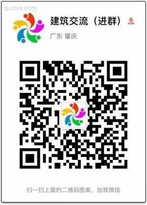 肇庆建筑行业沟通群二维码