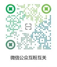 微信公众号互粉群