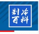 制冷百科技术沟通群