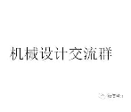 机械设计微信沟通群